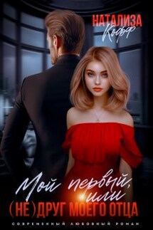 Мой первый, или Недруг моего отца - Натализа Кофф