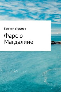 Фарс о Магдалине - Евгений Угрюмов