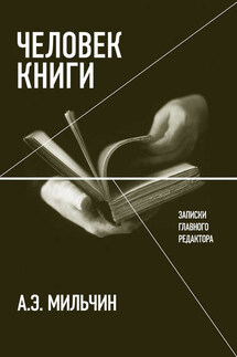Человек книги. Записки главного редактора - Аркадий Мильчин