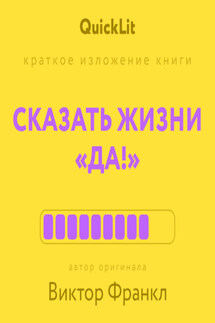 Краткое изложение книги «Сказать жизни “Да!”: психолог в концлагере». Автор оригинала – Виктор Франкл - Александра Журавлева