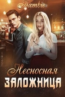 Несносная заложница - Bambie