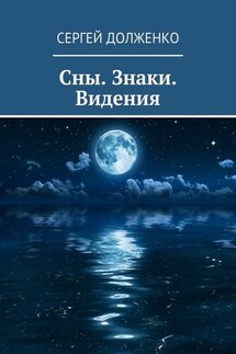 Сны. Знаки. Видения - Сергей Долженко