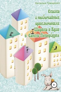 Необычайные приключения Шарика и Кузи в Санкт-Петербурге - Наталья Грищенко