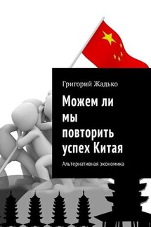 Можем ли мы повторить успех Китая. Альтернативная экономика - Григорий Жадько