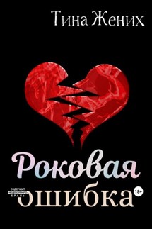Роковая ошибка - Тина Жених