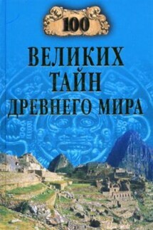 100 великих тайн Древнего мира - Николай Непомнящий
