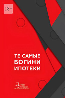Те самые богини ипотеки - Юлия Кондрашова, Ольга Сигова