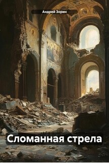 Сломанная стрела - Андрей Зорин