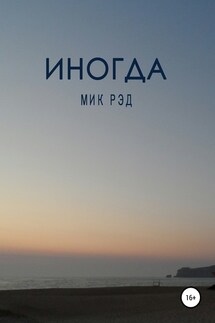 Иногда - МИК РЭД