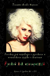 Русский как иностранный. Рассказ для перевода с русского и испанского языка с ключами. Книга 2 (уровни В2 – С1) - Татьяна Олива Моралес