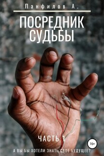 Посредник судьбы - Антон Панфилов