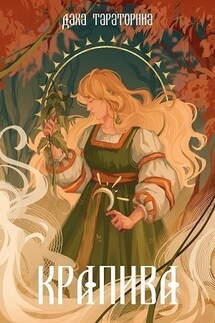 Крапива - Даха Тараторина