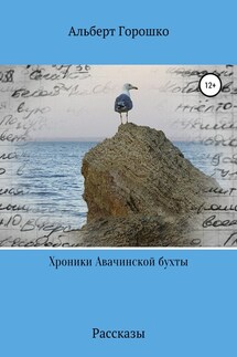 Хроники Авачинской бухты - Альберт Горошко