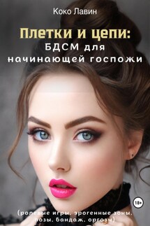 Плетки и цепи: БДСМ для начинающей госпожи. Ролевые игры, эрогенные зоны, позы, бандаж, оргазм - Коко Лавин