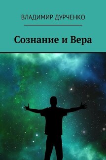 Сознание и Вера - Владимир Дурченко