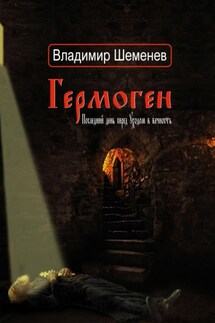 Гермоген. Последний день перед уходом в вечность - Владимир Шеменев