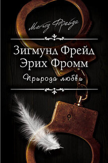 Природа любви - Эрих Фромм, Зигмунд Фрейд