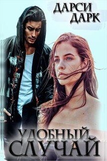 Удобный случай - Darcy Dark