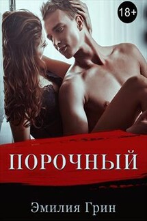 Порочный - Эмилия Грин