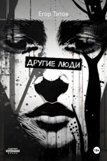 Другие люди - Егор Титов