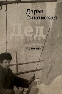 Дед - Дарья Синайская
