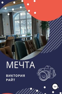 Мечта - Виктория Райт