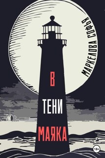 В тени маяка - Софья Маркелова