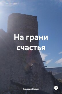На грани счастья - Дмитрий Подуст