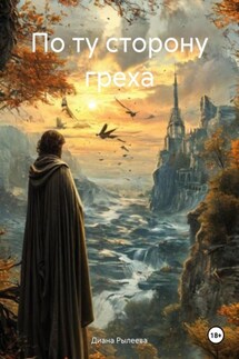 По ту сторону греха - Диана Рылеева