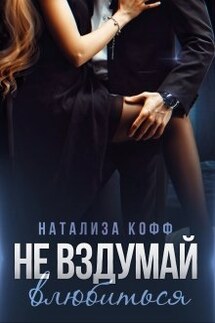 Не вздумай влюбиться  - Натализа Кофф