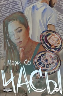 Часы - Мэри Со