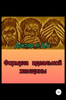 Формула идеальной женщины - Доктор Н.Д.Н.