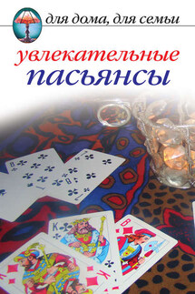 Увлекательные пасьянсы - Елена Исаева