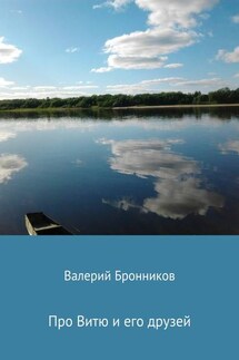 Про Витю и его друзей - Валерий Бронников