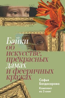 Байки об искусстве, прекрасных дамах и фееричных кражах. Комплект из 3 книг - Софья Багдасарова