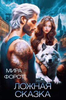 Ложная сказка - Мира Форст