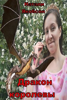 Дракон королевы - Натали Якобсон