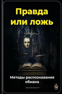 Правда или ложь: Методы распознавания обмана - Артем Демиденко