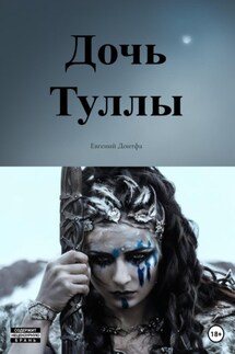 Дочь Туллы - Евгений Донтфа