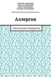 Аллергия. Практическое руководство - Эльмира Хафизова, Анна Тимуршина
