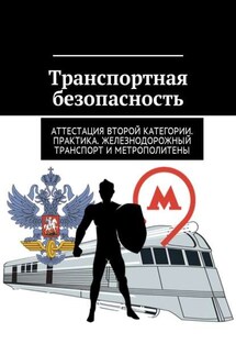 Транспортная безопасность. Аттестация второй категории. Практика. Железнодорожный транспорт и метрополитены - Николай Могилевский