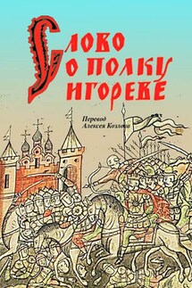 Слово о полку Игореве - Неустановленный автор