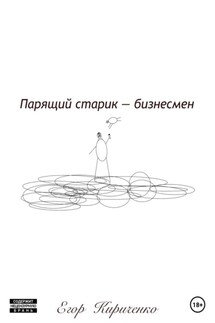Парящий старик – бизнесмен - Егор Кириченко