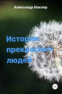 Истории прекрасных людей - Александр Маклер