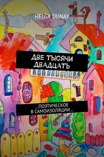 Две тысячи двадцать. …Поэтическое в самоизоляции… - Helga Dunay