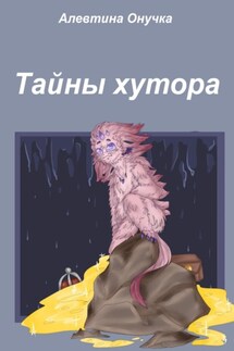 Тайны хутора - Алевтина Онучка
