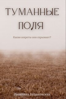 Туманные поля - Розалина Будаковская