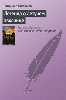 Легенда о летучем эвксинце - Владимир Васильев