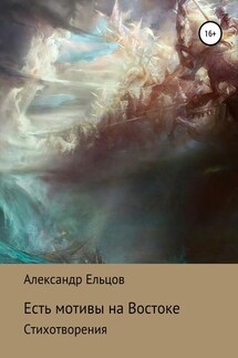 Есть мотивы на Востоке - Александр Ельцов