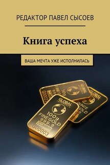 Книга успеха. Ваша мечта уже исполнилась - Елена Сысоева